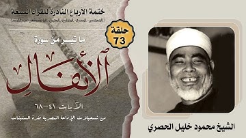 ختمة الأرباع النادرة (73) الشيخ محمود خليل الحصري سورة الأنفال 41-68 الإذاعة المصرية منتصف الستينات