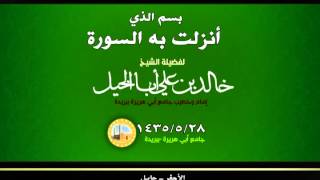 قصيدة بسم الذي أنزلت به السورة لفضيلة الشيخ خالد بن علي أبا الخيل بالأجفر ـ حايل