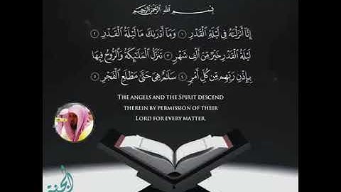 سورة القدر بصوت جميل وقراءة اروع