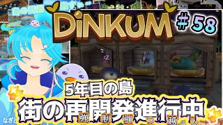 【Dinkum】♯58.夏の始まり5年目の島は再開発継続中！商業施設移設候補地を整地したい✨：渚都すずし