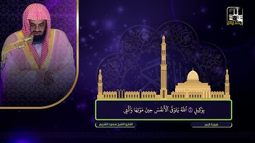 سورة الزمر 32 - آخرها | تراويح 1422هـ | الشيخ سعود الشريم