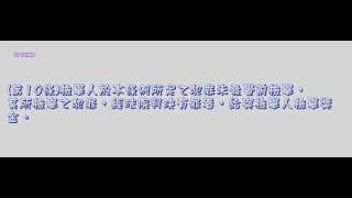 356＿組織犯罪防制條例＿851211版（龜速朗讀）