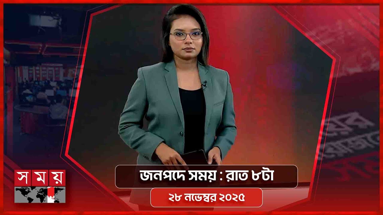 জনপদে সময় | রাত ৮টা | ২৮ অক্টোবর ২০২৫ | Somoy TV Bulletin 8pm | Latest Bangladeshi News