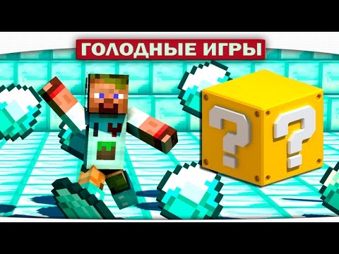 видео: АЛМАЗНАЯ ТИМА ПРОТИВ МЕНЯ!!! - Lucky Block Survival Games