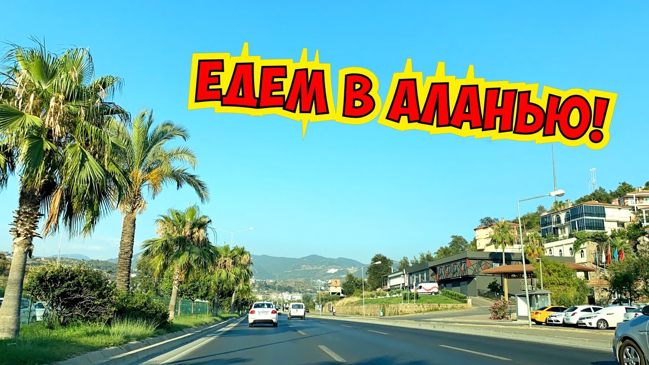 В аланию на машине В аланию на машине