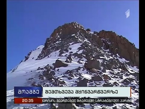 მყინვარწვერზე ერთ მთამსვლელს ეძებენ