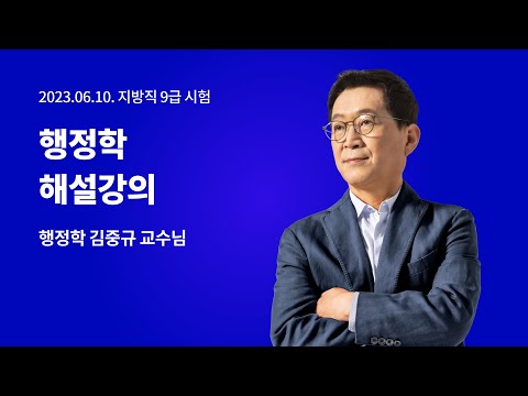📢지방직 해설강의 LIVE ㅣ 행정학 <strong>김중규</strong> 교수님