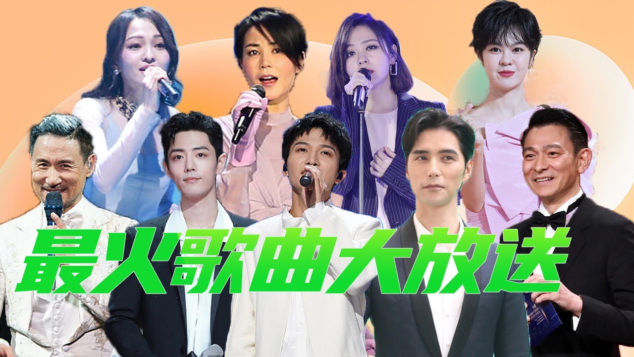 50首最受欢迎歌曲大放送（周深/刘德华/李健/那英/王菲/张学友/刘惜君/李玉刚/林志炫/肖战/张杰/张信哲/莫文蔚/阿云嘎/王晰等）| 中国 ...