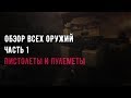 Блокада ЗБТ - Обзор всех оружий,часть 1 : Пулеметы и пистолеты.