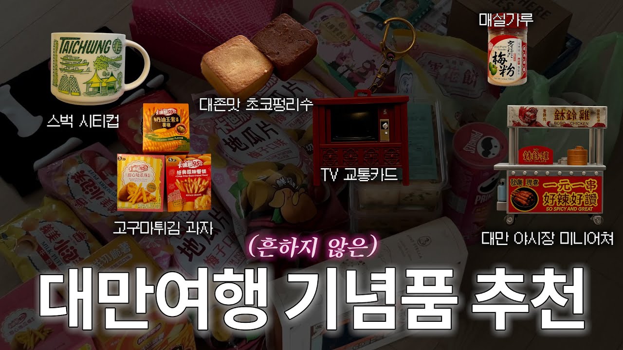🇹🇼대만 8번 간 사람이 추천하는 흔하지 않은 대만 기념품 쇼핑리스트🛍️💸