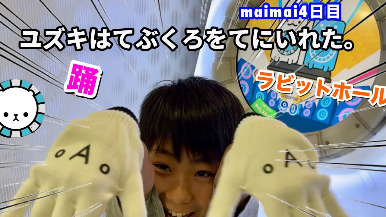 ユズキ、maimai用の手袋を買う！踊LV8、ラビットホールLV9+、ラビット