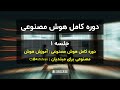 آموزش جامع هوش مصنوعی برای مبتدیان | قسمت 1 🎓