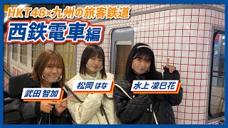 HKT48のさぁ！元気に　大好きな九州手帖　西日本鉄道株式会社　編