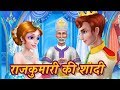 राजकुमारी की शादी | Hindi Fairy Tales | Hindi Kahaniya | Pariyon Ki Kahani | Mumbo Jumbo Kids