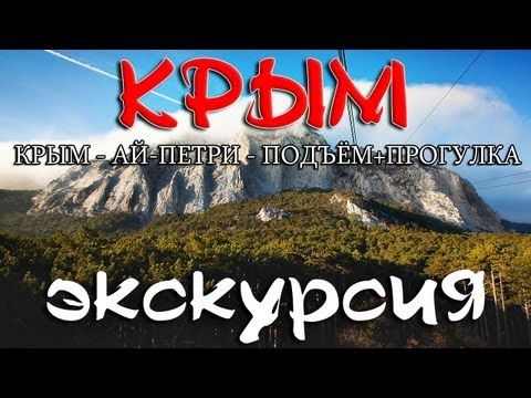 Крым - Ай-Петри - подъём + экскурсия