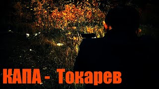 КАПА - Токарев