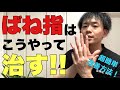 【ばね指の治し方】バネ指らくらく改善法!【大阪 整体】