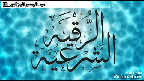 الرقية الشرعية وفق القراءة التصويرية (مقتطف من سورة النحل )