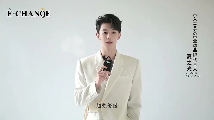 [ENG SUB] 240331 XiaZhiguang 夏之光 as a first global brand spokesperson for 《E-CHANGE》🛀❤️ - DayDayNews