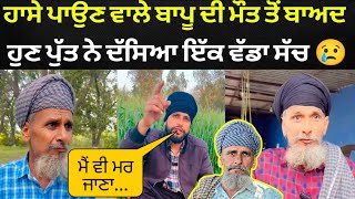 ਹਾਸੇ ਪਾਉਣ ਵਾਲੇ ਬਾਪੂ ਦੀ ਮੌਤ ਤੋਂ ਬਾਅਦ ਹੁਣ ਮੁੰਡੇ ਨੇ ਦੱਸਿਆ ਇੱਕ ਵੱਡਾ ਸੱਚ 😢 💔 ਹਾਏ ਰੱਬਾ ਇਹ ਕਿਵੇਂ ਹੋ ਸਕਦਾ 