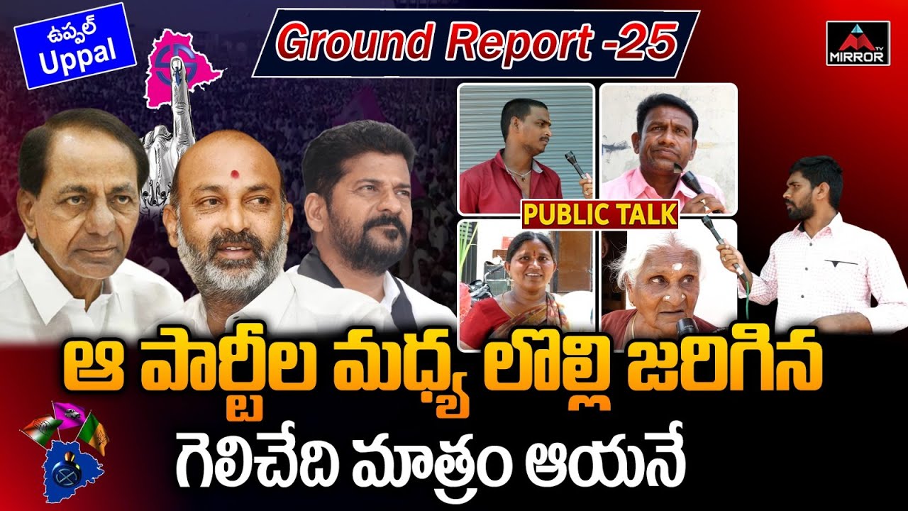 Uppal Constituency public talk About 2023 Elections | Ground Report -25 | BRS | BJP | Congress |M TV