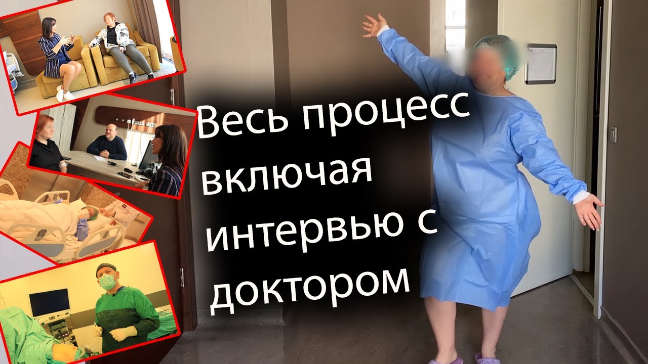 Операция по уменьшению желудка в Турции - YouTube