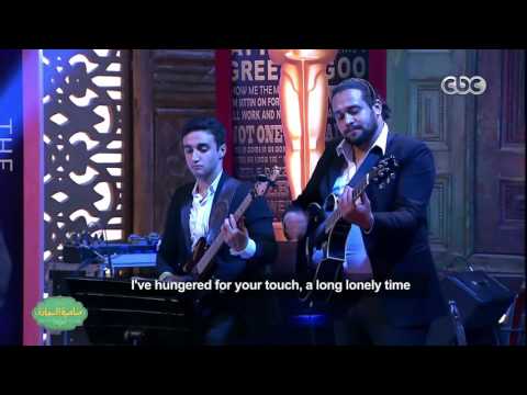 صاحبة السعادة اداء رائع فى غناء Unchained Melody لهانى مصطفى