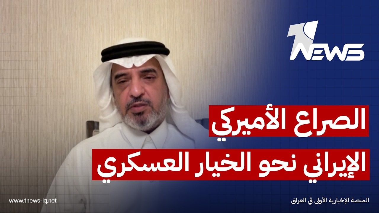 مطلق المطيري: الحل السياسي للصراع الأميركي الإيراني يبتعد، وما تبقّى هو الخيار العسكري