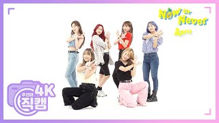 [주간아 미방] 에이프릴 'Now or Never’ 4K 직캠 l EP.470