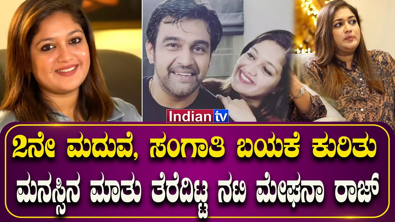 2ನೇ ಮದುವೆ, ಸಂಗಾತಿ ಬಯಕೆ ಕುರಿತು ಮನಸ್ಸಿನ ಮಾತು ತೆರೆದಿಟ್ಟ ನಟಿ ಮೇಘನಾ ರಾಜ್