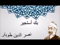 ابتهالات نصر الدين طوبار بك أستجير كامله بجودة عالية