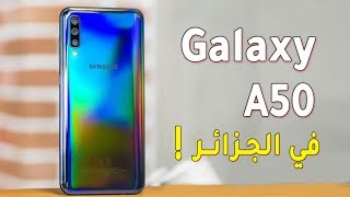 السعر الجديد لهاتف Galaxy A50 في الجزائر و هل يستحق الشراء أم لا ؟