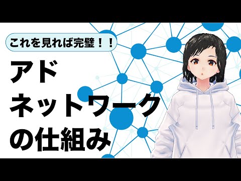 【大量出稿】アドネットワークの仕組みとは！？｜Vol.11