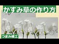 【つまみ細工】かすみ草！簡単！可愛い！プラスするだけでワンランクアップ！初心者さんでも大丈夫♡226号