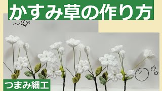 【つまみ細工】かすみ草！簡単！可愛い！プラスするだけでワンランクアップ！初心者さんでも大丈夫♡226号