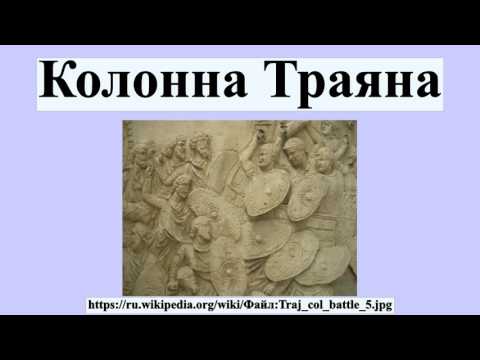 Колонна Траяна