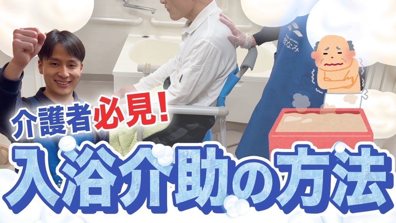 【実演解説】入浴介助の注意点・ポイントを総まとめ！【介護】