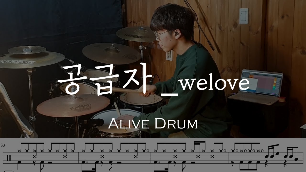 공급자 위러브welove (드럼연주, 악보,drum) Alive Drum YouTube Music