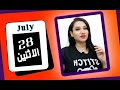 توقعات الابراج اليوم 28 يوليو 2025 و هيتشقلب حالك من امور هامة جدا مي عمرو توقعات الابراج اليوم 28 يوليو 2025 و هيتشقلب حالك من امور هامة جدا مي عمرو