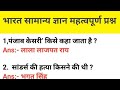🇮🇳 भारत सामान्य ज्ञान | GK Questions for All Exams | Current Affairs & Important GK #exam #feed #new