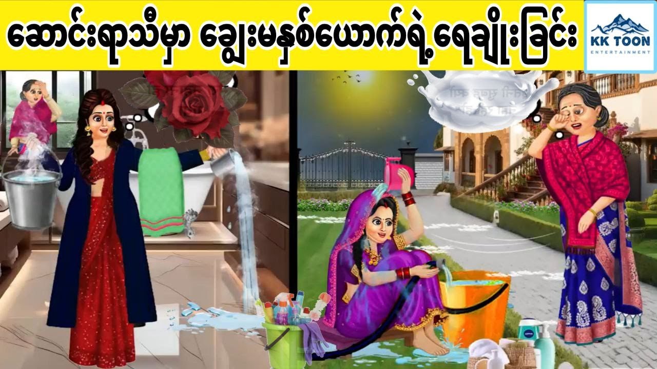 ဆောင်းရာသီမှာ ချွေးမနှစ်ယောက်ရဲ့ရေချိုးခြင်း... KK Toon