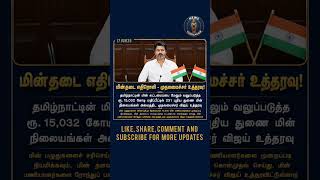 👏🏻⚡ மின்தடைக்கு முற்றுப்புள்ளி #cmvijay #tvk #tneb #tamilshorts #tamilnews #tamil #tamilnadunews