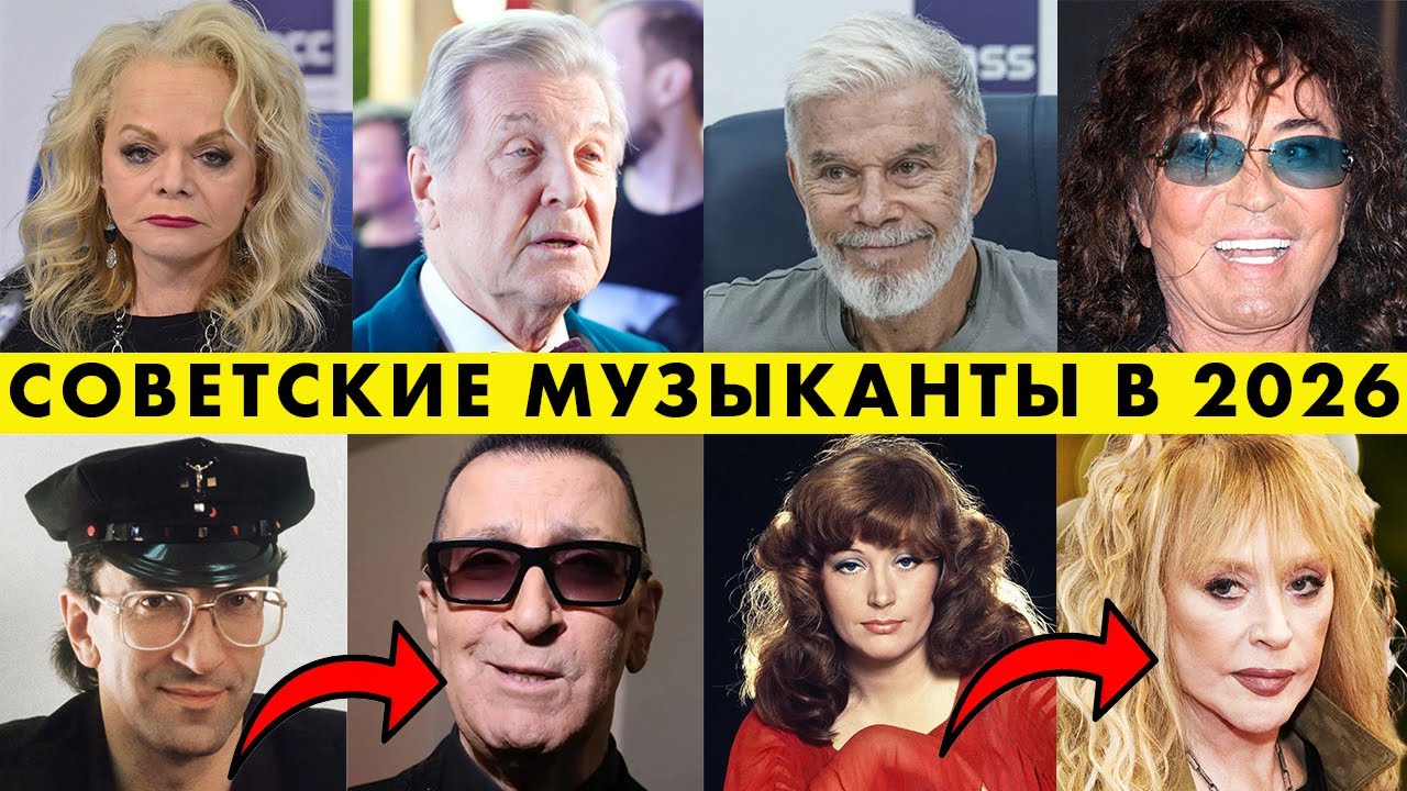 🎵Возраст им не помеха: Как изменились любимые певцы и музыканты СССР к 2026 году? |Тогда и сейчас