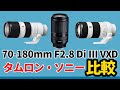 ソニーEマウント望遠比較 70-180mm F/2.8 Di III VXD (Model A056)発表！！FE 70-200mm F2.8 GM VS FE 70-200mm F4 G