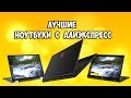 ТОП-8 лучших ноутбуков с алиэкспресс 2019 года. Какой ноутбук купить!