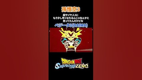 孫悟空3&ベジータ3（ダイマ） 特殊掛け合い#ドラゴンボール #dragonball #dragonballdaima #スパーキングゼロ #sparkingzero #孫悟空 #ベジータ