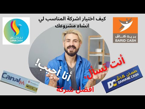 كيفية اختيار اشركة المناسب لي لانشاء مشروعك باين اربعة شركة ضمان كاش او بريد كاش او لنا كاش 