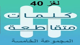 كلمات متقاطعة المجموعة الخامسة لغز 40 screenshot 5