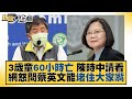 3歲童60小時亡 陳時中請看 網怒問蔡英文能堵住大家嘴 新聞大白話 20220529