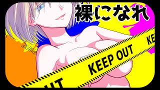 【鏡音リン】裸になれ【オリジナル】